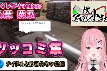 乙葉菜乃の「僕、アルバイトォォ!!」 ツッコミ集【#乙葉菜乃/#vtuber】