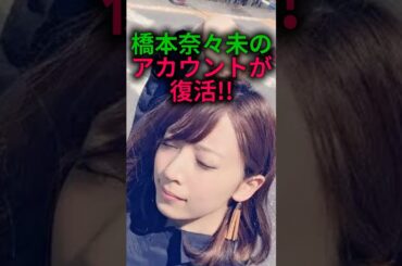 【ありがとう】橋本奈々未が帰ってきた！#乃木坂46 #雑学 #shorts