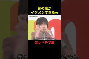 昔の嵐が天才すぎるw#お笑い #最高のシーン #最高の思い出 #面白い #大笑い #shorts