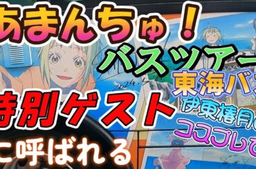 【あまんちゅ】バスツアー！特別ゲストに呼ばれて聖地巡礼（前半）