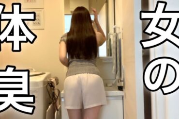 あそこが蒸れてマジで臭う。汗だく東京OLの汗・蒸れ・臭い対策を大公開！