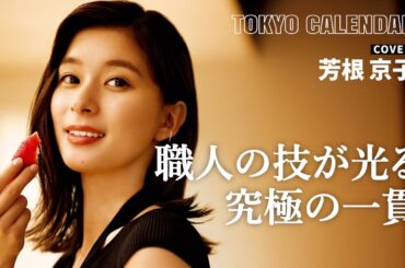 【俳優・芳根京子】極上の握りに「おいしい」が止まらない。職人歴27年の技術を堪能。