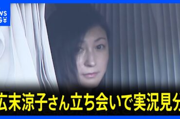 静岡・掛川市の新東名高速道路 俳優・広末涼子さんの追突事故　本人立ち会いのもと実況見分を開始｜TBS NEWS DIG