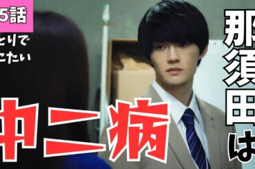 【ひとりでしにたい】第5話 那須田は中二病だった…！鳴海と那須田の欠点は誰しもが当てはまる？《MINTO/ボブ》#ひとりでしにたい#綾瀬はるか#佐野勇斗#松坂慶子