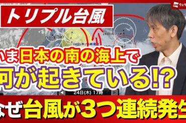 【なぜ台風が3つ連続発生】いま日本の南の海上で何が起きている!?／トリプル台風を気象予報士が徹底解説