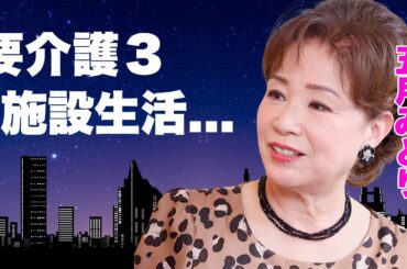 五月みどりが息子の妻・菊池桃子も忘れてしまった要介護３の施設生活の現在がヤバすぎる...『かまきり夫人の告白』で有名な女優の息子が逮捕された末路...強姦事件の真相に驚きを隠せない...