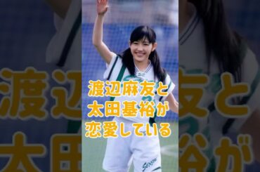 渡辺麻友と太田基裕が恋愛している#渡辺麻友 #太田基裕 #日本 #アイドル #fpy