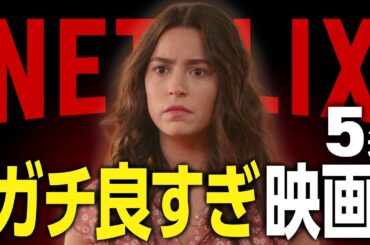 【まじで観てほしい】Netflixのガチで良かったおすすめ映画5選