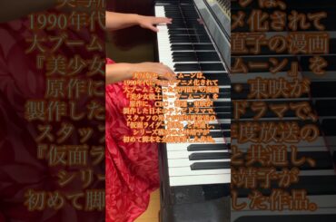 #美少女戦士セーラームーン #実写版セーラームーン#セーラームーン実写版  #北川景子 #泉里香 #沢井美優#安座間美優 #小松彩夏#ピアノ演奏 #piano #pianist #pianocover