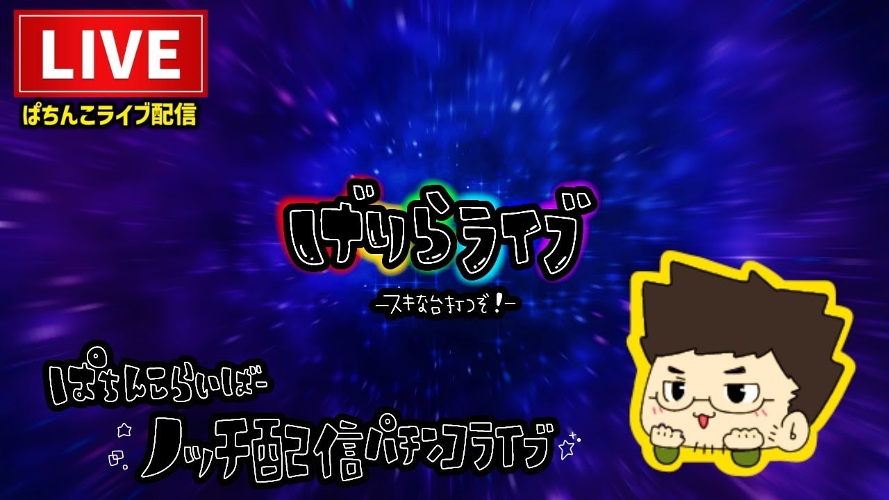 マギアレコードパチンコライブ配信