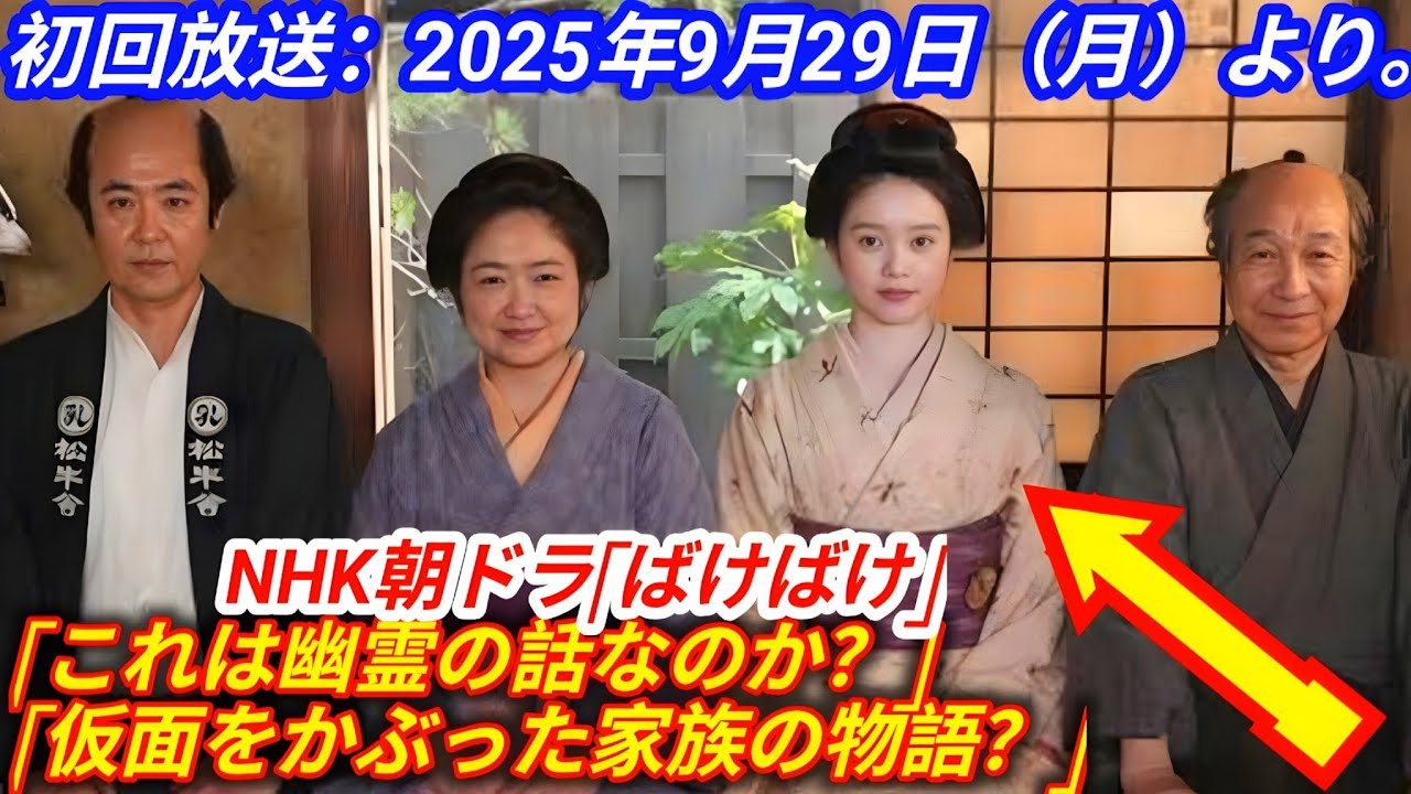 NHK朝ドラ「ばけばけ」 放送前考察！北川景子主演の“怪奇朝ドラ”に隠された本当の意味と衝撃展開予想！