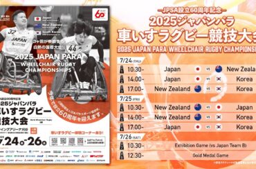 ＜G-8＞決勝戦 2025ジャパンパラ車いすラグビー競技大会
