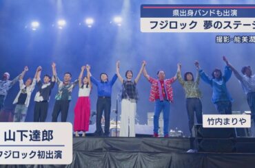3日間で10万人超が来場！FUJI ROCK FESTIVAL '25 夢のステージ【新潟】スーパーJにいがた7月28日OA
