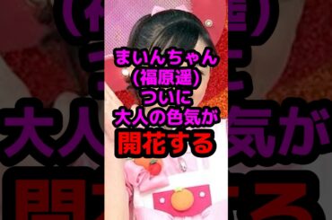 まいんちゃん(福原遥)ついに大人の色気が開花する #芸能人 #芸能ニュース #福原遥