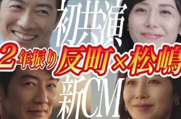 新旧CM比較！反町隆史×松嶋菜々子2年ぶりの夫婦共演に称賛の声　 #新CM #理想の夫婦 #芸能人雑学
