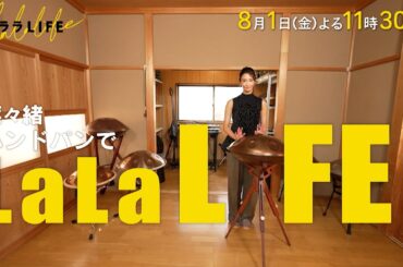 菜々緒､憧れの楽器･ハンドパンを習って､1曲演奏会『ララLIFE』8/1(金)【TBS】