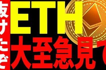 【仮想通貨】イーサリアム遂に最後の壁を抜けたぞ！今後○○ドルまでブっ飛ぶのが確定⁉