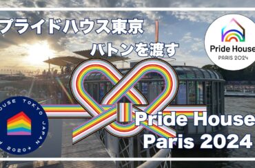 東京からパリへ想いを繋ぐ: オリンピック・パラリンピック競技大会が繋げるプライドハウスムーブメント