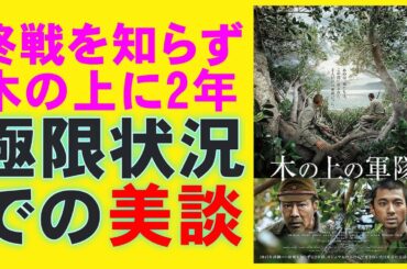 映画『木の上の軍隊』戦争美談ってなんだろう？【堤真一 山田裕貴 戦争 映画レビュー 考察 興行収入 興収 filmarks】