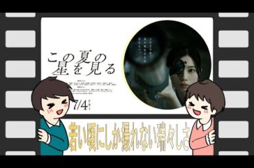 この夏の星を見る【絶賛！今年一番良かった作品】