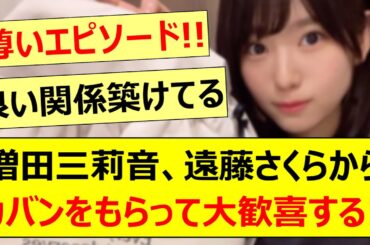 増田三莉音、遠藤さくらからカバンをもらって大歓喜する!!【乃木坂46・乃木坂配信中・乃木坂工事中】
