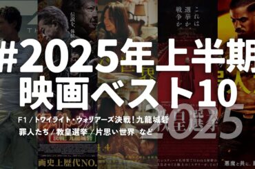 2025年上半期映画ベスト10【映画ランキングTOP10】