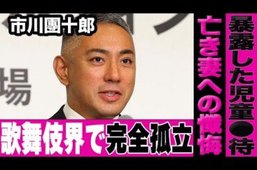 市川團十郎が暴露した酷すぎる”児童●待”の実態に言葉を失う…亡き妻・小林麻央へ吐露した本音とは…海老蔵として人気になった歌舞伎役者は歌舞伎界で完全に孤立状態に…