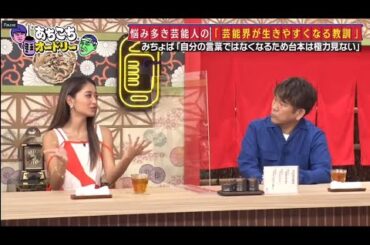 「あちこちオードリー」 にフジモン・みちょぱ・池崎 “参考書”企画で大盛り上がり