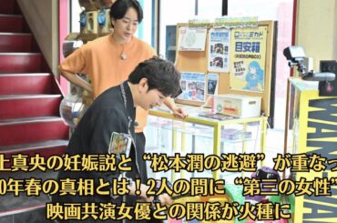 【嵐の松本潤】井上真央の妊娠説と“松本潤の逃避”が重なった2020年春の真相とは！2人の間に“第三の女性”？映画共演女優との関係が火種に