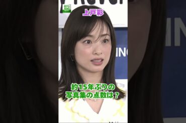 【上戸彩】約15年ぶりの写真集の点数