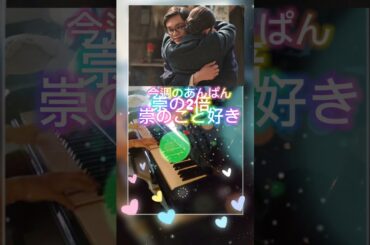 崇、良かったね😂/アンパンマンのマーチ/弾いてみた/あんぱん/朝ドラ