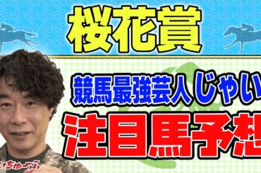 【競馬】桜花賞でのじゃいの予想【勝ち馬予想】