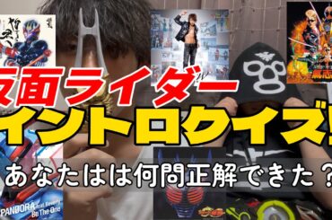 【仮面ライダー】仮面ライダーイントロクイズ！