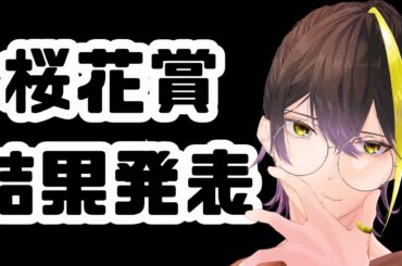 【#雑談 】桜花賞、結果発表～～～～～！