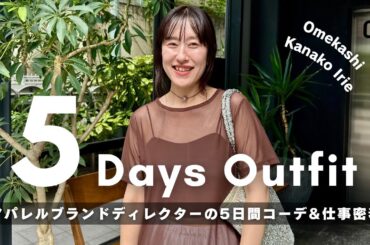 【1週間コーデ】ブランドディレクターのリアル出勤服チェック＆仕事密着【大人カジュアル／ミックススタイル】