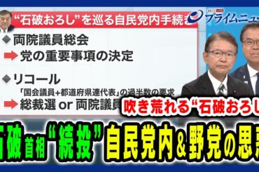 【吹き荒れる“石破おろし”の風】石破首相“続投”をめぐる自民の党内政局と身構える野党 長妻昭×浜口誠×田﨑史郎×伊藤惇夫 2025/7/28放送＜前編＞