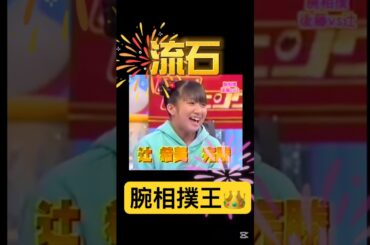 最強娘。💪#モーニング娘 #辻希美#後藤真希#腕相撲#勝負#ハロプロ#ハロヲタ#懐かしい#面白い#かわいい#可愛い#切り抜き#切り抜き動画#short#shorts