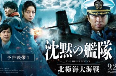 【Ado×宮本浩次×まふまふ 主題歌入り最新映像解禁！】『沈黙の艦隊 北極海大海戦』【予告①】2025年9月26日(金)公開