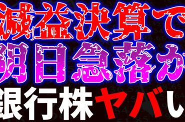減益決算で明日急落か！？銀行株がヤバい