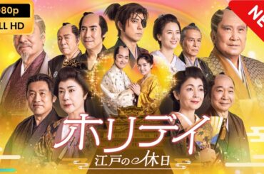 新春ドラマスペシャル「ホリデイ～江戸の休日～」