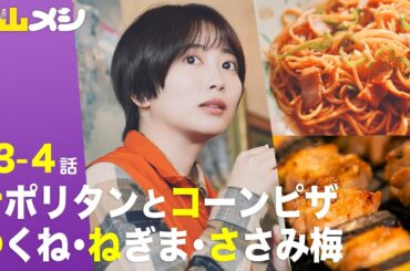 【期間限定】下山メシ ＃３〜４ 「下山メシ」を求めて、今日も山へと向かう。「よし、下山しよう。」｜志田未来【公式】