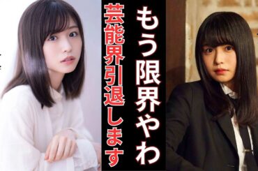 長濱ねる、芸能界引退の真実！欅坂時代の壮絶いじめ暴露でファン涙腺崩壊…心崩壊の闇に迫る【衝撃】