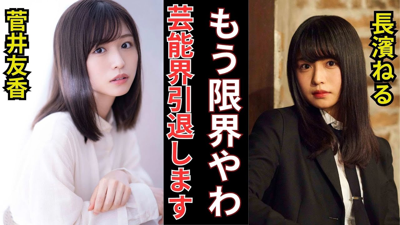 長濱ねる、芸能界引退の真実!欅坂時代の壮絶いじめ暴露でファン涙腺崩壊…心崩壊の闇に迫る【衝撃】 長濱ねる、芸能界引退の真実!欅坂時代の壮絶いじめ暴露でファン涙腺崩壊…心崩壊の闇に迫る【衝撃】