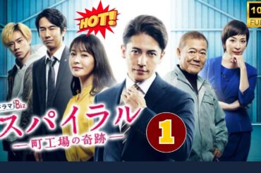 🔥7月の最高の経済ドラマ🔥『スパイラル～町工場の奇跡～』 #1 FULL HD  奇跡の“再生物語”町工場VS女ハゲタカ 🔥