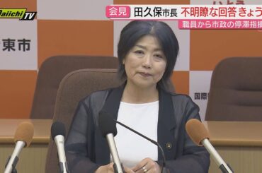 【学歴詐称疑惑】伊東市･田久保市長が31日会見し改めて進退明らかにする意向表明…片や伊東署が市長に対する公選法違反での刑事告発受理(静岡)