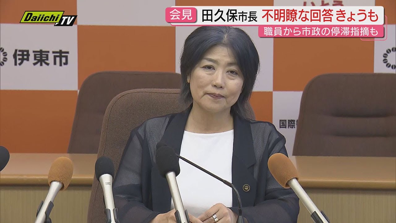 【学歴詐称疑惑】伊東市・田久保市長が31日会見し改めて進退明らかにする意向表明…片や伊東署が市長に対する公選法違反での刑事告発受理(静岡) 【学歴詐称疑惑】伊東市・田久保市長が31日会見し改めて進退明らかにする意向表明…片や伊東署が市長に対する公選法違反での刑事告発受理(静岡)