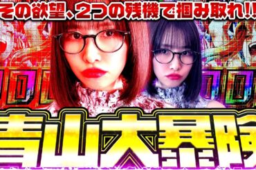 【新台】オモロすぎる!! 最強の嗅覚が神台を感知!? いざ出玉の冒険へ!! 「最強の青山」【e冒険島】#青山りょう #37 #スマパチ #冒険島