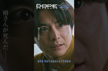 『#DOPE　麻薬取締部特捜課』椿さんが死んだ... #中村倫也 #小池徹平 #忍成修吾 #佐野和真