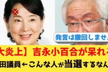 【大炎上】吉永小百合「勉強してない人を選ぶのは良くない」西田議員“ひめゆり発言”に地元も絶句