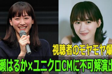 綾瀬はるか×ユニクロCMに不可解演出？視聴者のモヤモヤ爆発